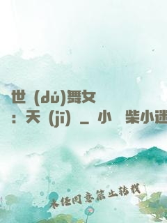 傾世獨(dú)舞女兒妝：天機(jī)緣